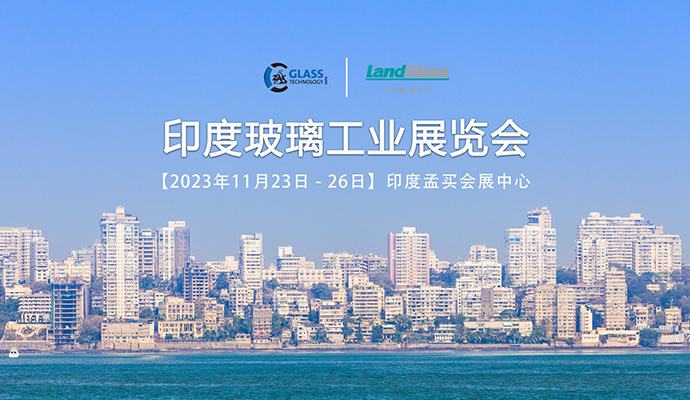 印度玻璃工業(yè)展覽會(huì)