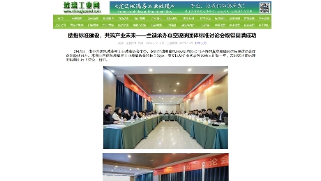 玻璃工業(yè)網(wǎng)：《助推標準建設，共筑產(chǎn)業(yè)未來——蘭迪承辦真空玻璃團體標準討論會取得圓滿成功》