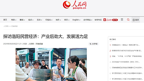 人民網(wǎng)：探訪洛陽民營經(jīng)濟：產(chǎn)業(yè)后勁大、發(fā)展活力足