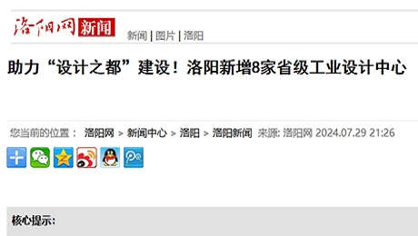 洛陽網(wǎng)：助力“設計之都”建設！洛陽新增8家省級工業(yè)設計中心